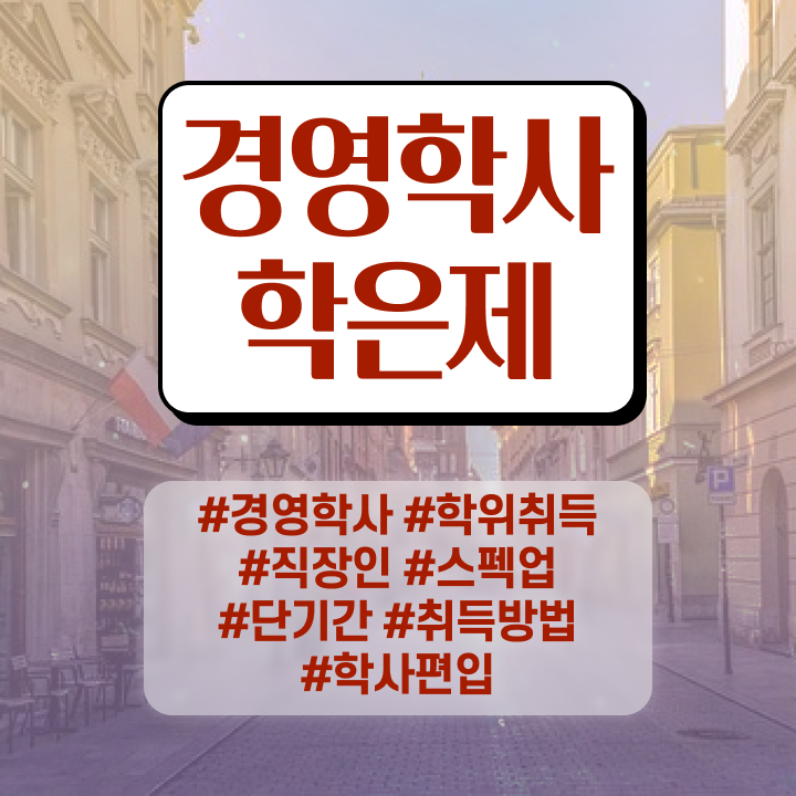  학점은행제 전문학사 취득 , 경영학과 온라인 평생교육원 통해서 직장인도 최단기간 준비한 비법