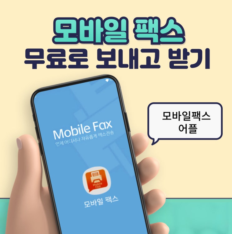  2.모바일팩스 무료로 보내고 받기