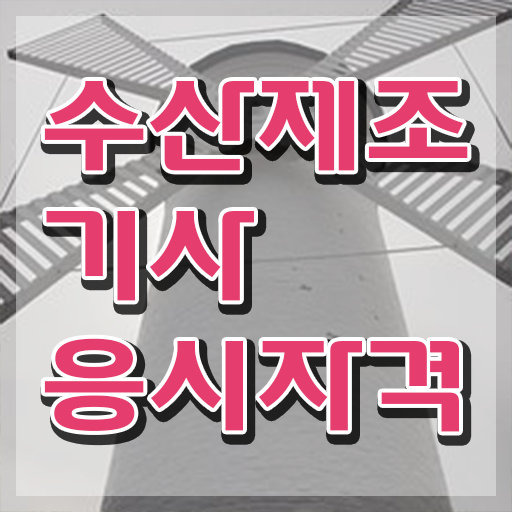  수산제조기사 자격요건 학점은행제로 5달만에 성공한 비법