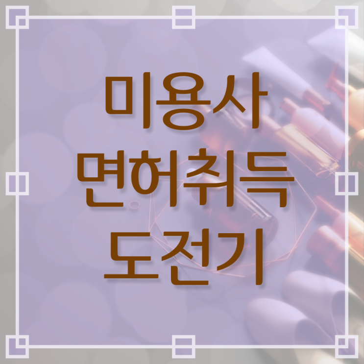  이용사 필기 평가시험 없이 , 독학으로 미용사자격증 8개월 만에 학위, 자격증 한번에 땄어요