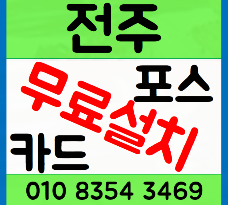  전주 포스기 테이블오더 설치 카드 단말기는 필수