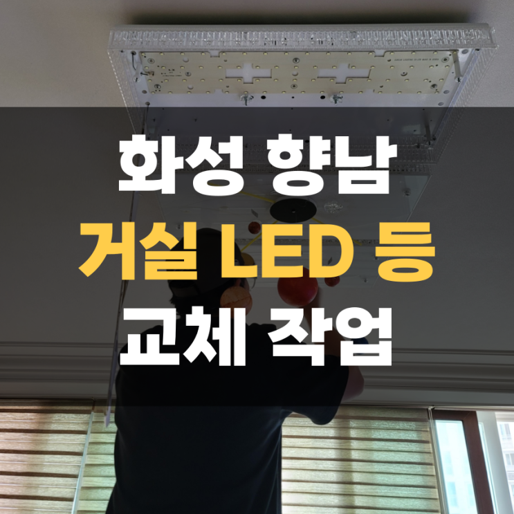 화성 깜빡이는 거실등 LED 수리 교체 화성 깜빡이는 거실등 LED 수리 교체