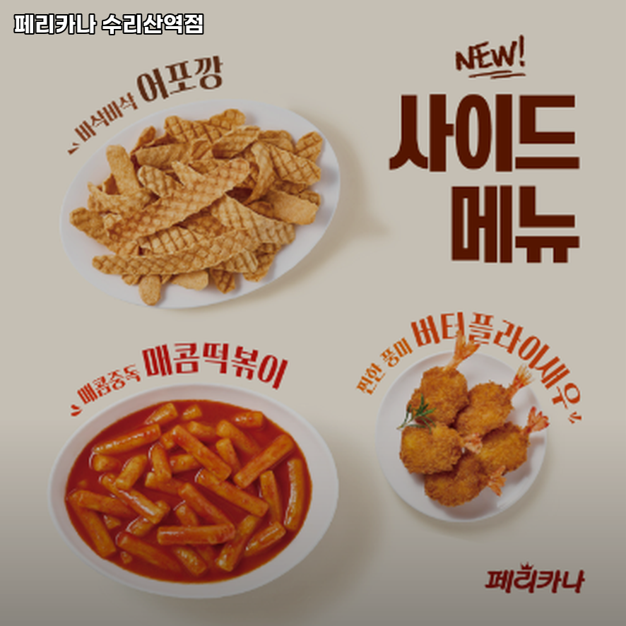 페리카나 수리산역점 사진 2