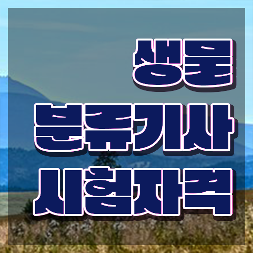  생물분류기사(식물) 난이도 생물분류기사(식물) 자격요건 집에서 온라인으로 쉽고 빠르게 끝낸 노하우