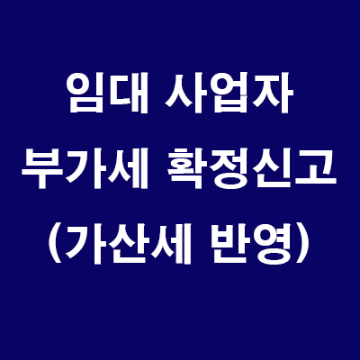  부가세 확정신고 (세금계산서 지연발급 가산세 반영)