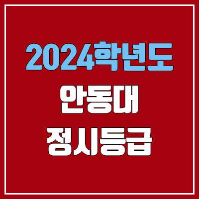 안동대학교 정시등급 (2024, 예비번호, 안동대 커트라인) 안동대학교 정시등급 (2024, 예비번호, 안동대 커트라인)