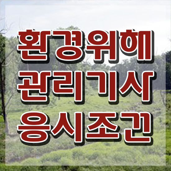  환경위해관리기사 응시자격 독학으로 간단하게 준비한 과정