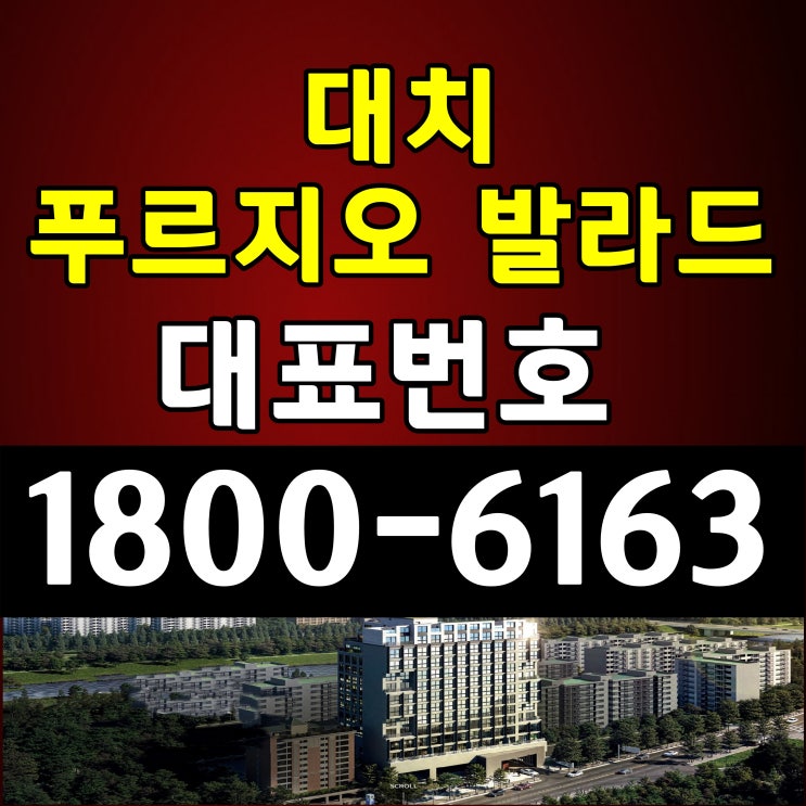  강남구 개포동 할인분양 소형아파트 소형주택 대치 푸르지오 발라드 A타입 평면도 매매가격 분양가