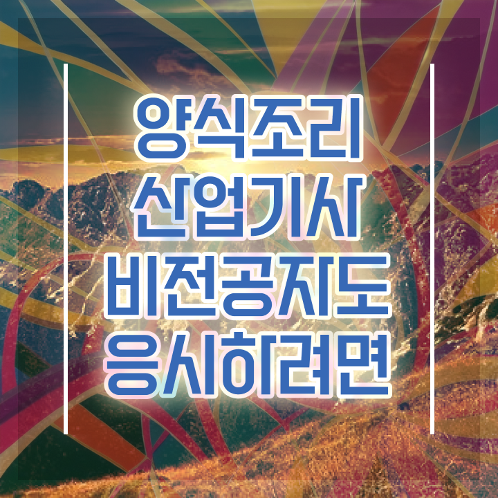  양식조리산업기사 시험자격 독학으로 반 년만에 끝낸 전략
