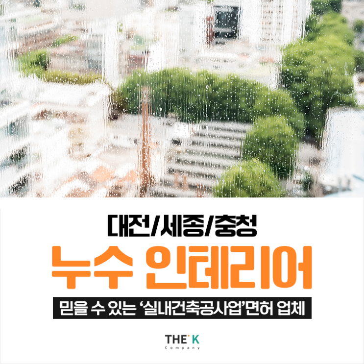  대전 누수 인테리어 공사, 대전 침수 피해 복구 인테리어