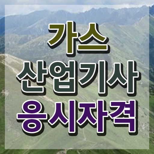  가스산업기사 필답 가스산업기사 시험응시조건 온라인으로 4달만에 끝낸 노하우