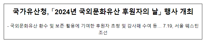 국가유산청, 「2024년 국외문화유산 후원자의 날」 행사 개최 국가유산청, 「2024년 국외문화유산 후원자의 날」 행사 개최