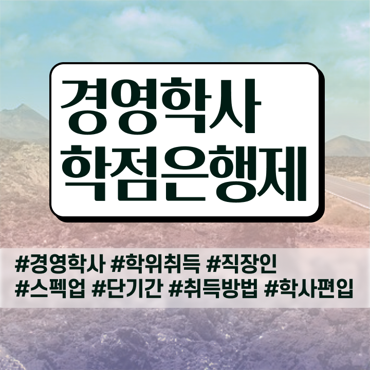  경영학과 정시 , 학점은행제전문학사 대학진학, 경력없이 쉽게 준비한 비법