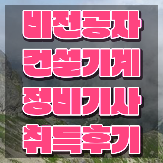  건설기계정비기사 시험응시자격 인강으로 단기간에 성공한 비법