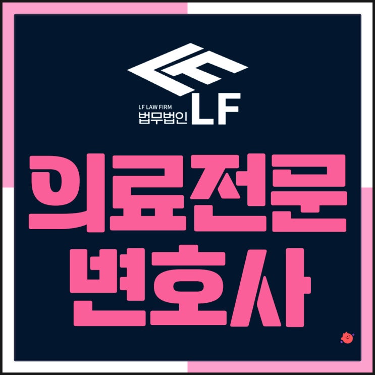  의료전문변호사 법적 쟁점을