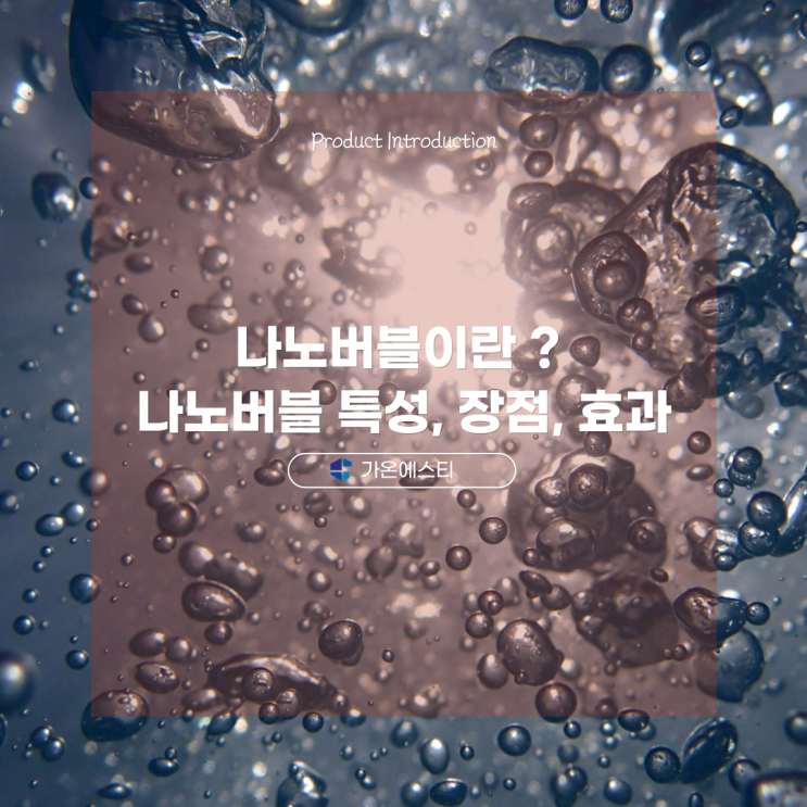  나노버블이란 ? / 나노버블 특성, 장점, 효과