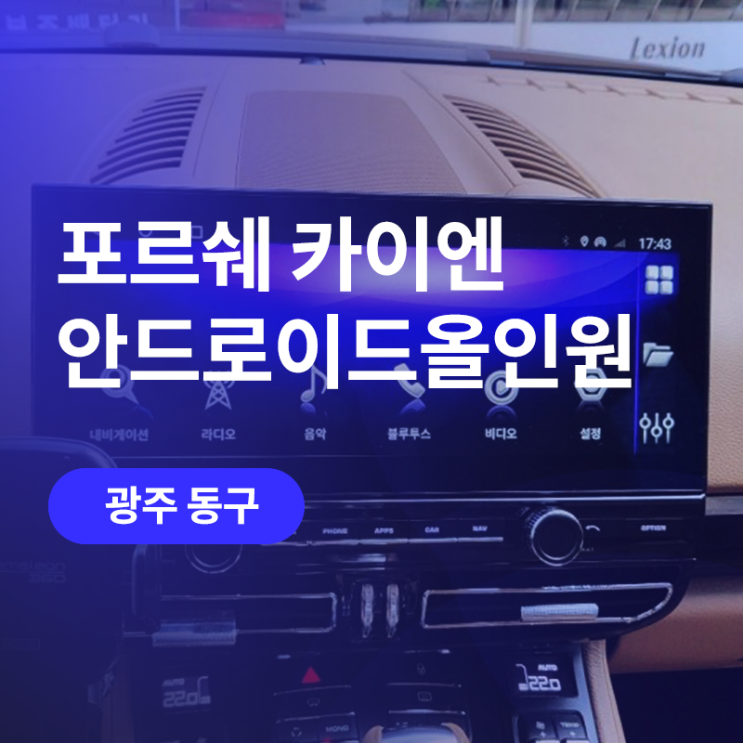  광주 포르쉐 카이엔 안드로이드올인원 / 어느 차에나 무선카플레이, 무선안드로이드오토를 손쉽고 빠르게