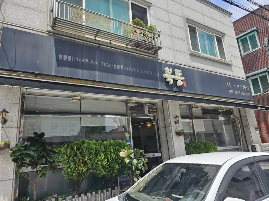복동 본점 사진 1