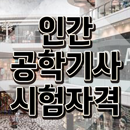  인간공학기사 합격률 이미지 인간공학기사 취득자격 온라인으로 편하게 성공한 방법
