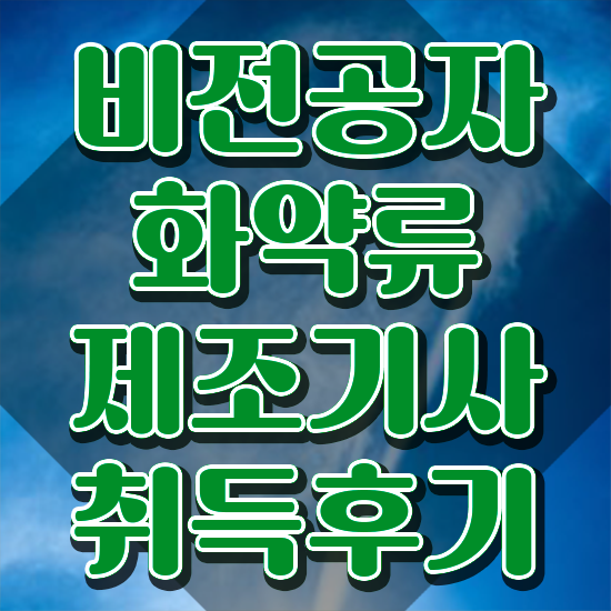  화약류제조기사 시험응시자격 독학으로 편하게 끝낸 방법