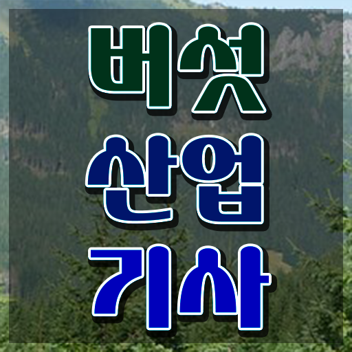  버섯산업기사 실기 버섯산업기사 취득자격 집에서 온라인으로 5달만에 끝낸 전략