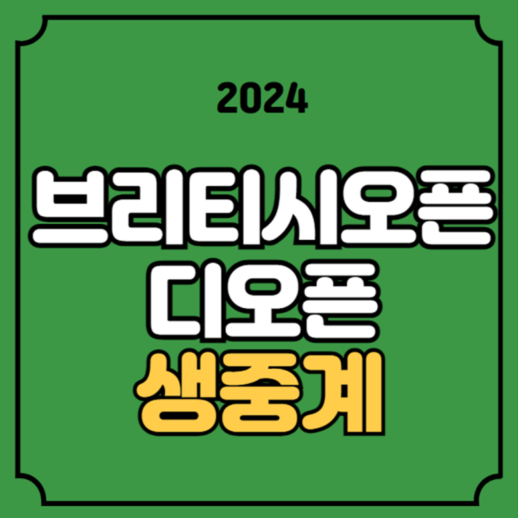 <b>디오픈</b>챔피언십 중계 브리티시<b>오픈</b> 2024 경기일정 PGA 투어... 