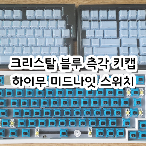  크리스탈 블루 측각 키캡&하이무 미드나잇 스위치