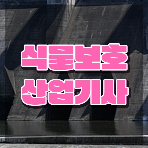  식물보호산업기사 응시자격 식물보호산업기사 시험응시자격 독학으로 4달만에 끝낸 전략