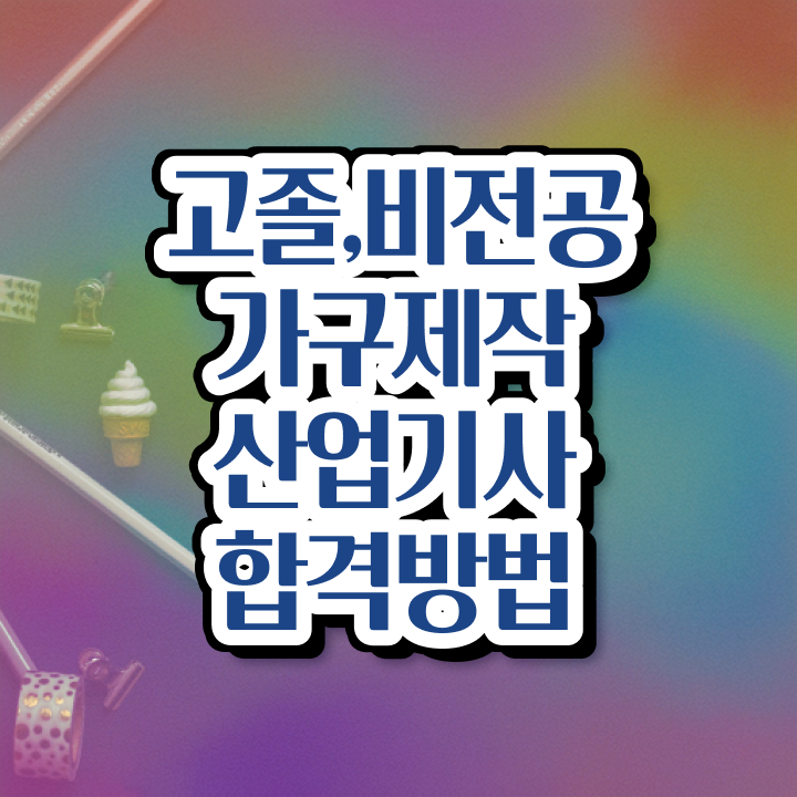  가구제작산업기사 시험응시자격 인강으로 5달만에 성공한 후기