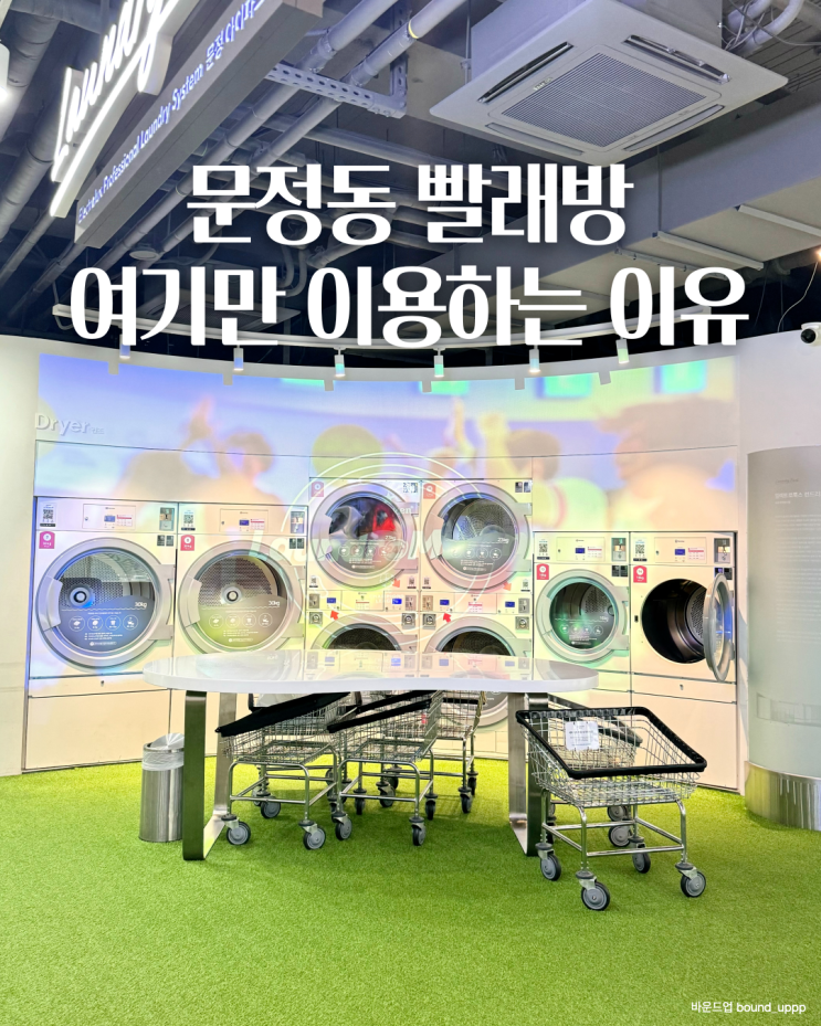  시설좋은 문정동 빨래방 런드리파크 여기만 이용하는 이유주차
