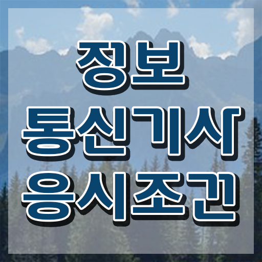  2024 정보통신기사 시험일정 정보통신기사 시험응시자격 독학으로 4달만에 성공한 과정