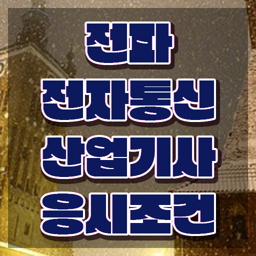  전파전자통신산업기사 시험응시자격 온라인으로 간편하게 완료한 과정