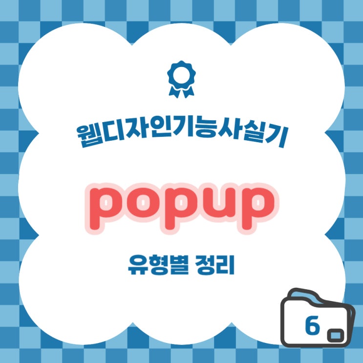  [웹디자인기능사] 실기 유형별 정리 - popup