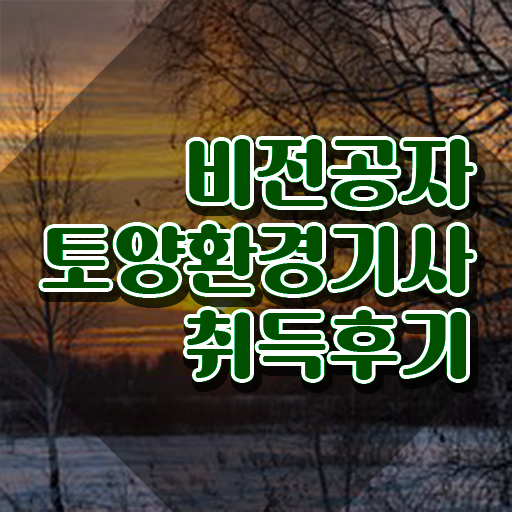  토양환경기사 실기 토양환경기사 시험자격 독학으로 4달 안에 준비한 과정