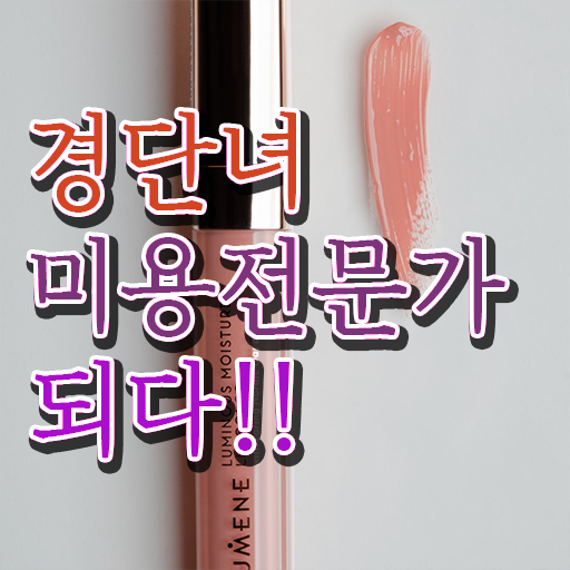  미용사 실기 , 손쉽게 미용사 종합자격증 학위랑 자격증을 한번에 딴 과정 확인하세요