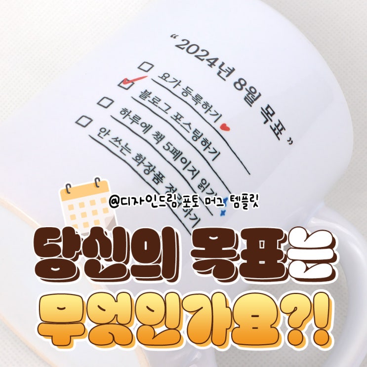 포토샵 디자인 템플릿 공유 / 포토머그컵 / 스케줄