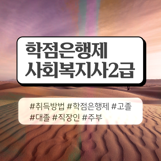  세종시 사회복지사자격증취득방법 . 사회복지사2급 경력없어도 학점은행제 인강으로 간단하게