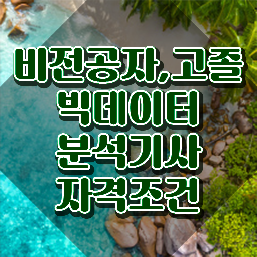  빅데이터분석기사 자격조건 빅데이터분석기사 시험응시자격 학점은행제로 15주 동안 준비한 노하우