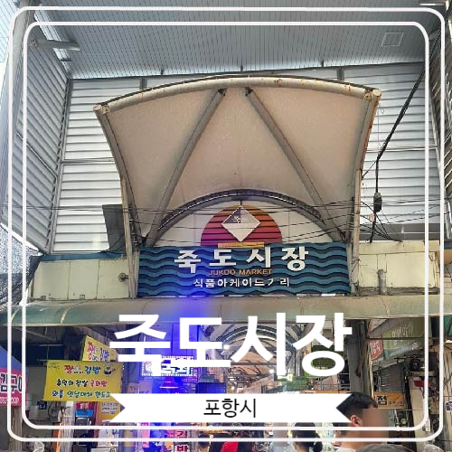  [죽도시장] 동해안 최대 규모의 전통시장이자 포항을 대표하는 명소