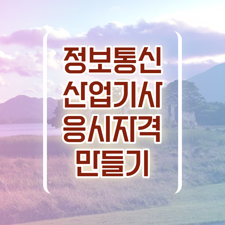  정보통신산업기사 시험일정 정보통신산업기사 취득자격 집에서 온라인으로 4달 안에 성공한 팁