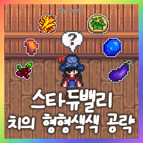  스타듀밸리 치의 형형색색 공략