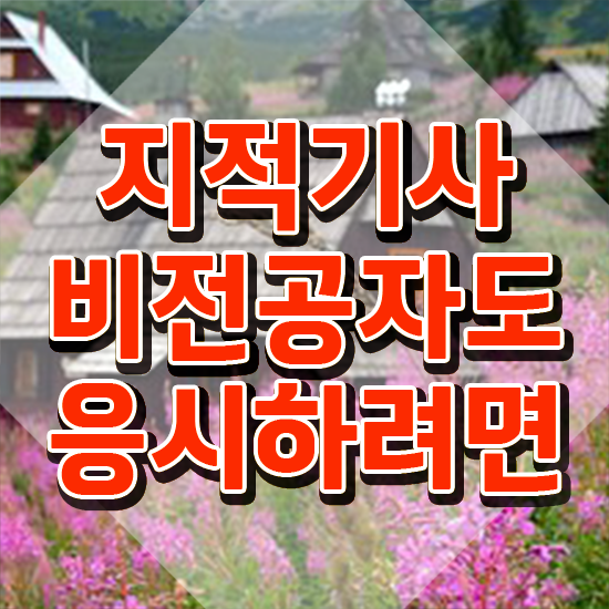  지적기사후기 지적기사 시험응시자격 학점은행제로 단기간에 성공한 팁