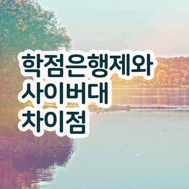  약대학점은행제 온라인 과정만으로 고졸도 최단기간 준비한 방법