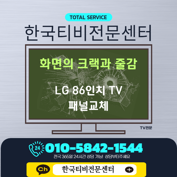  인천 TV수리 86인치 교회 대형액정 파손과 줄감 고장 출장