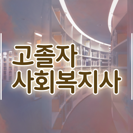  사회복지사 실습 기관 사회복지사 관련학과 아니어도 독학으로 편하게