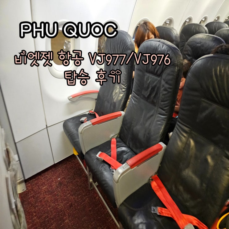  푸꾸옥 비엣젯 항공 VJ977, VJ976 체크인 시간, 탑승 후기