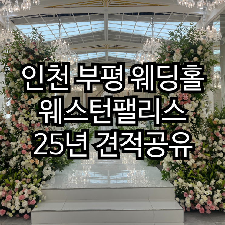  [베뉴투어 2] 부평 웨스턴팰리스 2025년 하반기견적 공유_계약안함