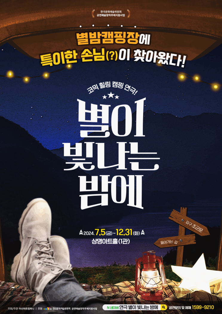  별이 빛나는 밤에 대학로 혜화 연극 초대 이벤트