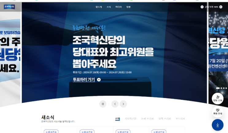 <b>조국혁신당</b> 전당대회 투표 방법 당<b>대표</b> 최고위원 <b>선출</b>