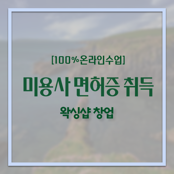  , 왁싱샵 오픈 할 때 합격해야 하는 자격증은? 동영상 과정으로 쉽게